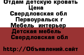 Отдам детскую кровать › Цена ­ 1 - Свердловская обл., Первоуральск г. Мебель, интерьер » Детская мебель   . Свердловская обл.